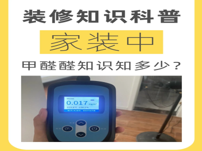 家装中关于甲醛的知识